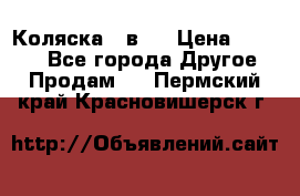 Коляска 2 в 1 › Цена ­ 8 000 - Все города Другое » Продам   . Пермский край,Красновишерск г.